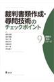 裁判書類作成・尋問技術のチェックポイント