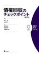 債権回収のチェックポイント　２　第２版