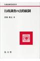 行政調査の法的統制