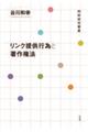 リンク提供行為と著作権法