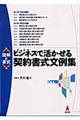 ビジネスで活かせる契約書式文例集