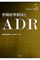 労働紛争解決とＡＤＲ