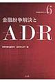 金融紛争解決とＡＤＲ