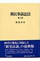 新民事訴訟法　第３版