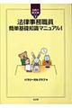 法律事務職員簡単基礎知識マニュアル　１