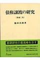 債権譲渡の研究　増補２版