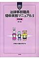 法律事務職員簡単実務マニュアル　２（実践編）　第２版