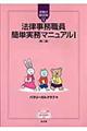 法律事務職員簡単実務マニュアル　１　第２版