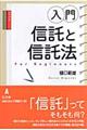 入門・信託と信託法