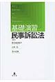 基礎演習民事訴訟法
