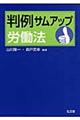 判例サムアップ労働法