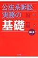 公法系訴訟実務の基礎　第２版