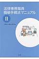法律事務職員簡単手続法マニュアル　２