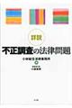 詳説不正調査の法律問題