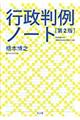 行政判例ノート　第２版