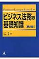 ビジネス法務の基礎知識　第２版