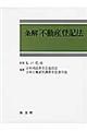 条解不動産登記法