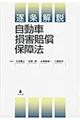 逐条解説自動車損害賠償保障法