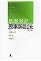 基礎演習民事訴訟法　第２版