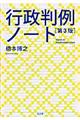 行政判例ノート　第３版