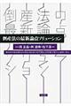 倒産法の最新論点ソリューション