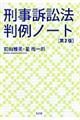 刑事訴訟法判例ノート　第２版