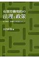 有期労働契約の法理と政策