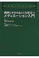 調停にかかわる人にも役立つメディエーション入門