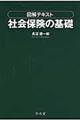 図解テキスト社会保険の基礎