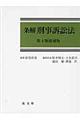 条解刑事訴訟法 第4版増補版