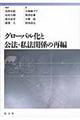 グローバル化と公法・私法関係の再編