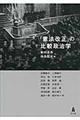 「憲法改正」の比較政治学