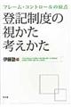 登記制度の視かた考えかた