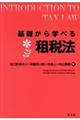 基礎から学べる租税法