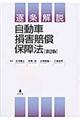 逐条解説自動車損害賠償保障法　第２版