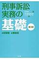 刑事訴訟実務の基礎　第３版