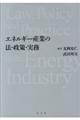 エネルギー産業の法・政策・実務