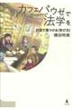 カフェパウゼで法学を