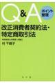 Ｑ＆Ａポイント整理改正消費者契約法・特定商取引法