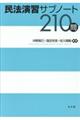 民法演習サブノート２１０問