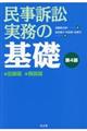 民事訴訟実務の基礎　第４版