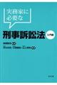 実務家に必要な刑事訴訟法入門編