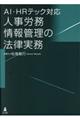 ＡＩ・ＨＲテック対応人事労務情報管理の法律実務