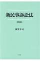 新民事訴訟法　第６版