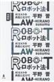 ロボット法 増補版