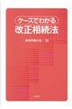 ケースでわかる改正相続法