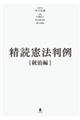 精読憲法判例　統治編