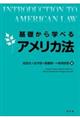 基礎から学べるアメリカ法