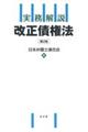 実務解説改正債権法　第２版