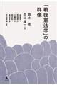 「戦後憲法学」の群像